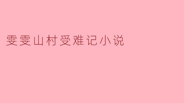 雯雯在城市长大，为何会突然被困在偏远山村，她最终是如何逃脱的？