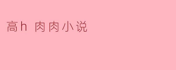 高h肉肉小说