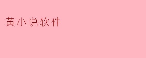 黄小说软件