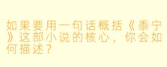 如果要用一句话概括《黍宁》这部小说的核心,你会如何描述?