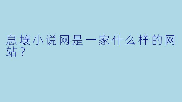 息壤小说网是一家什么样的网站？