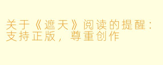 关于《遮天》阅读的提醒：支持正版，尊重创作