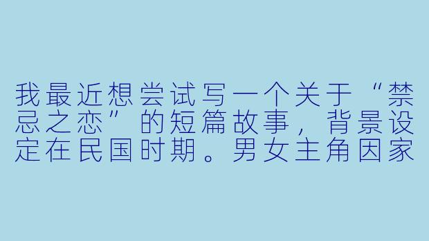 我最近想尝试写一个关于“禁忌之恋”的短篇故事，背景设定在民国时期。男女主角因家族利益被迫各自成婚，却在一次慈善晚宴上重逢，旧情复燃。我希望故事不只停留在情欲描写，而是能深入刻画他们内心的挣扎、时代的压抑，以及最终悲剧性的抉择。请问在构思这样的故事时，应该着重注意哪些方面，才能让情节和人物更有深度、不落俗套？