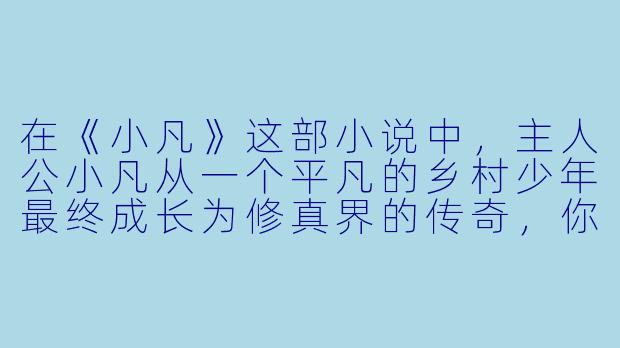 在《小凡》这部小说中，主人公小凡从一个平凡的乡村少年最终成长为修真界的传奇，你认为推动他不断突破自我、跨越重重磨难的核心动力是什么？是天赋机缘，还是性格中的某种特质？