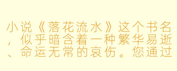 小说《落花流水》这个书名，似乎暗含着一种繁华易逝、命运无常的哀伤。您通过这个意象，最想传达给读者的是什么？