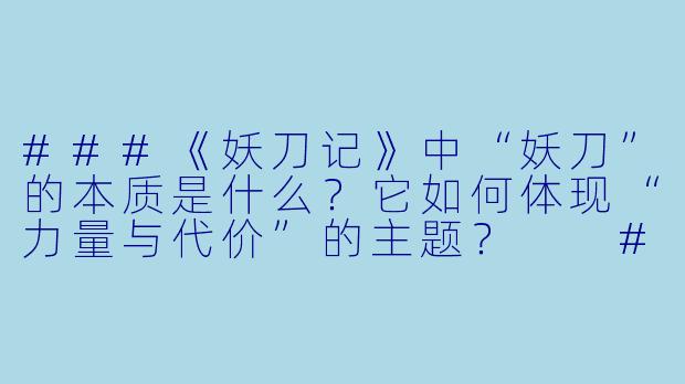 ###《妖刀记》中“妖刀”的本质是什么？它如何体现“力量与代价”的主题？

###-妖刀记小说