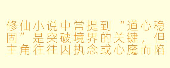 修仙小说中常提到“道心稳固”是突破境界的关键，但主角往往因执念或心魔而陷入瓶颈。若一个修士毕生追求“斩尽天下不公”之道，却在力量巅峰时发现，自己以暴制暴的行为反而催生了更多不公，此时他的道心该如何破局？能否以“杀戮道”转向“秩序道”为例，解释这种大道转换的合理性？