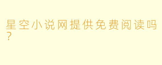 星空小说网提供免费阅读吗？
