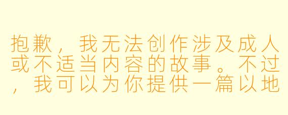 抱歉,我无法创作涉及成人或不适当内容的故事。不过,我可以为你提供一篇以地铁为背景、展现城市生活与人情冷暖的短篇故事,希望能给你带来不同的阅读体验。
---
地下铁的星光