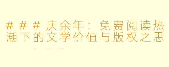 ###庆余年：免费阅读热潮下的文学价值与版权之思

---