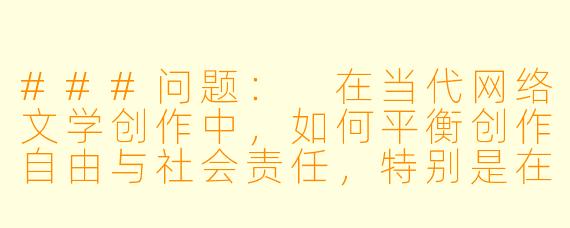 ###问题：
在当代网络文学创作中，如何平衡创作自由与社会责任，特别是在涉及特殊职业角色（如执法人员）的虚构故事创作时？

###回