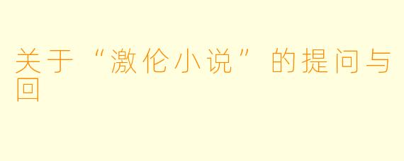 关于“激伦小说”的提问与回
