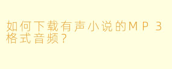如何下载有声小说的MP3格式音频?