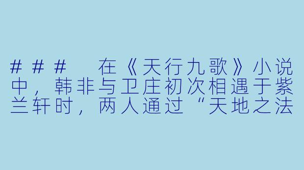 ###
在《天行九歌》小说中，韩非与卫庄初次相遇于紫兰轩时，两人通过“天地之法”的对话展现了截然不同的理念。若韩非的“法”是以人性与秩序为根基的变革之道，那么卫庄所代表的“力量即规则”的立场，是否暗示了乱世中理想主义与现实铁律的必然冲突？这种冲突又如何影响了他们后续共同创立“流沙”组织的目标与手段？

###
