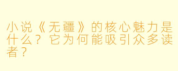 小说《无疆》的核心魅力是什么？它为何能吸引众多读者？