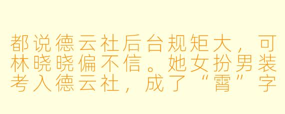 都说德云社后台规矩大，可林晓晓偏不信。她女扮男装考入德云社，成了“霄”字科第一个，也是唯一一个“女”学员。头天晚上，她正对着镜子练习《报菜名》，房门却被哐当推开。只见那位以严厉著称的少班主郭麒麟冷着脸站在门口，手里捏着她的胭脂盒：“解释一下，师弟。或者……我该叫你师妹？”空气瞬间凝固。林晓晓脑子一片空白，只想起师父郭德纲说过的那条铁律——“德云社不收女徒”。她这算不算，把天捅了个窟窿？