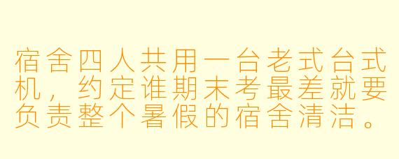 宿舍四人共用一台老式台式机，约定谁期末考最差就要负责整个暑假的宿舍清洁。成绩公布那晚，电脑屏幕突然自动亮起，显示出一行字：“你们之中，有人不是这学期的学生。”而阳台外，传来了本应锁在柜子里的键盘敲击声。
