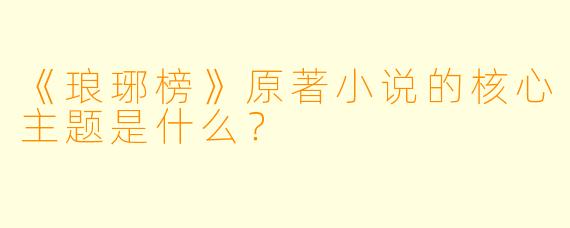 《琅琊榜》原著小说的核心主题是什么？
