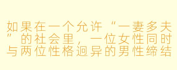 如果在一个允许“一妻多夫”的社会里，一位女性同时与两位性格迥异的男性缔结婚姻，他们该如何面对传统伦理的冲击、内部情感的平衡，以及外部社会的审视？这样的婚姻关系，最终会走向共生还是崩解？