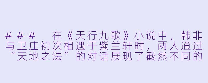 ###
在《天行九歌》小说中，韩非与卫庄初次相遇于紫兰轩时，两人通过“天地之法”的对话展现了截然不同的理念。若韩非的“法”是以人性与秩序为根基的变革之道，那么卫庄所代表的“力量即规则”的立场，是否暗示了乱世中理想主义与现实铁律的必然冲突？这种冲突又如何影响了他们后续共同创立“流沙”组织的目标与手段？

###-天行九歌小说