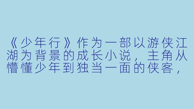 《少年行》作为一部以游侠江湖为背景的成长小说，主角从懵懂少年到独当一面的侠客，其成长轨迹中最重要的转折点是什么？这种转折对传统武侠叙事中的“侠义”概念有何突破？-少年行小说