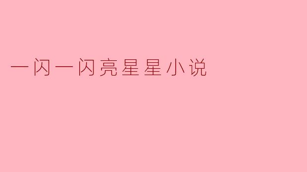 一闪一闪亮星星小说