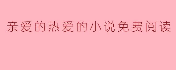 小说《亲爱的，热爱的》主要讲述了什么故事？