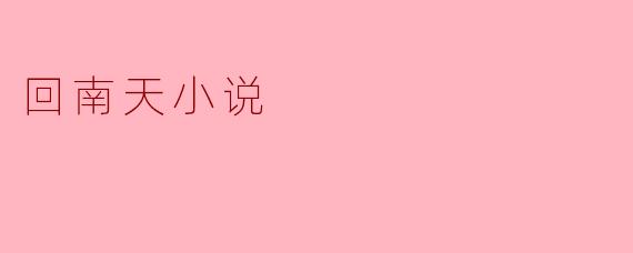 回南天小说