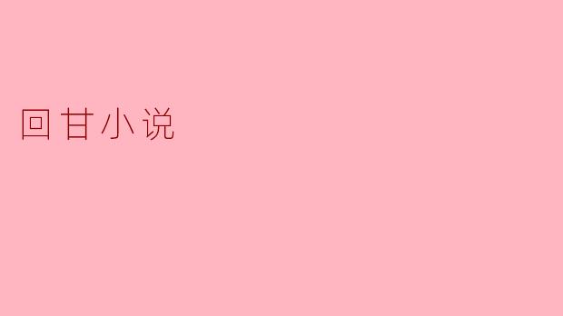 回甘小说