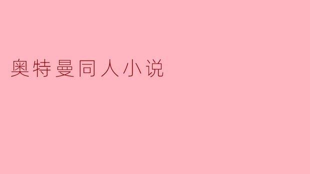 奥特曼同人小说