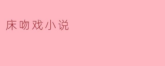 在描写床吻戏时，如何平衡情感张力与文学美感，避免流于俗套或直白？