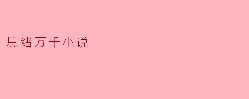 思绪万千小说