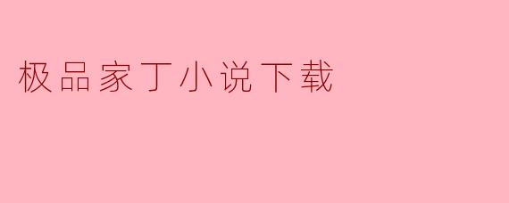 极品家丁小说下载