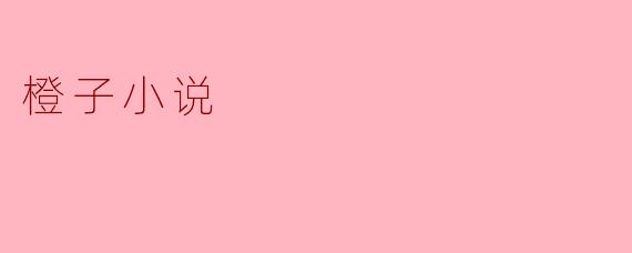 橙子小说