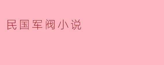 民国军阀小说