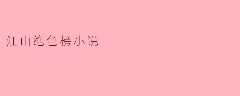 江山绝色榜小说