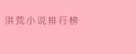 洪荒小说排行榜