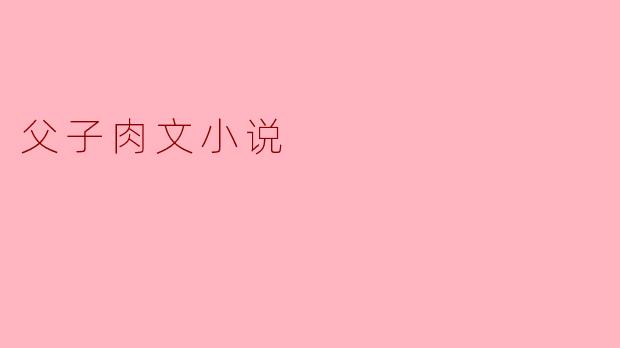 父子肉文小说