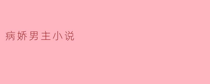 病娇男主小说