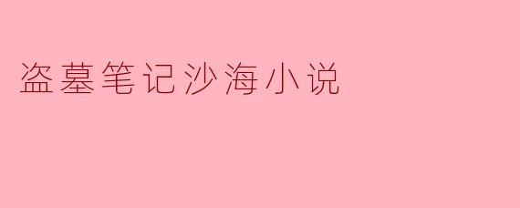 盗墓笔记沙海小说