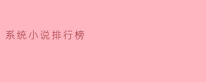 系统小说排行榜