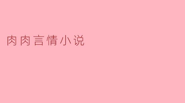 肉肉言情小说