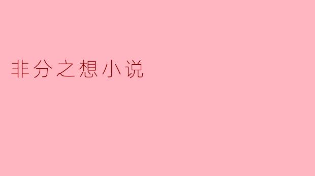 非分之想小说