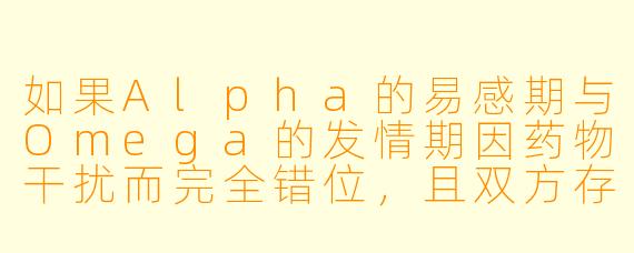 如果Alpha的易感期与Omega的发情期因药物干扰而完全错位，且双方存在极深的信息素排斥，但又被强制匹配为伴侣，他们该如何在避免标记的前提下维持表面婚姻，并暗中合作推翻匹配制度？