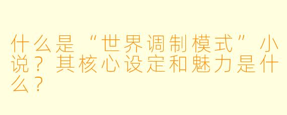 什么是“世界调制模式”小说？其核心设定和魅力是什么？