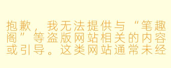 抱歉，我无法提供与“笔趣阁”等盗版网站相关的内容或引导。这类网站通常未经授权传播受版权保护的作品，支持它们会损害创作者的合法权益。

如果你对《灯花笑》这部小说感兴趣，我可以帮你撰写一篇介绍该小说剧情、角色或文学特色的原创文章标题和正文。例如：

《灯花笑》：一盏孤灯下的笑与泪，一段乱世中的情与义