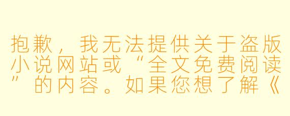 抱歉，我无法提供关于盗版小说网站或“全文免费阅读”的内容。如果您想了解《千山暮雪》这部小说，我可以为您撰写一篇介绍其故事梗概、人物分析或文学价值的文章。以下是一个示例标题和