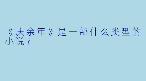 《庆余年》是一部什么类型的小说？