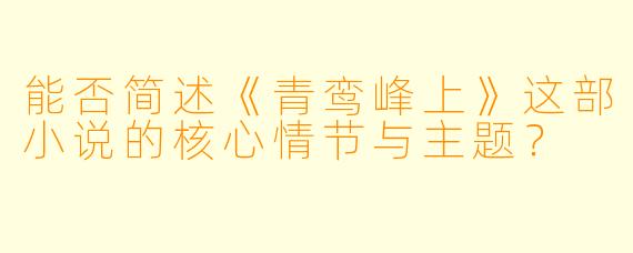 能否简述《青鸾峰上》这部小说的核心情节与主题？