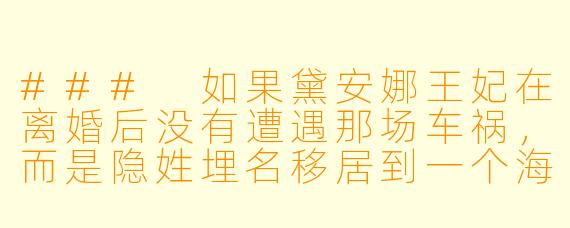 ###
如果黛安娜王妃在离婚后没有遭遇那场车祸，而是隐姓埋名移居到一个海边小镇，她会如何重新定义自己的人生？她与王室、媒体乃至整个世界的关系，又会发生怎样微妙而深刻的变化？

###